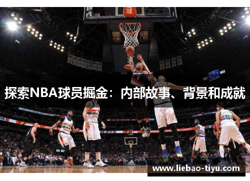 探索NBA球员掘金：内部故事、背景和成就